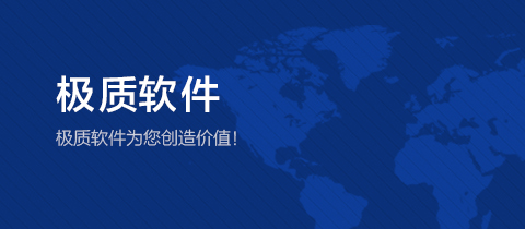 极质软件