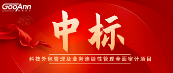 谷安天下中标天津金城银行信息科技外包管理及业务连续性管理全面审计项目