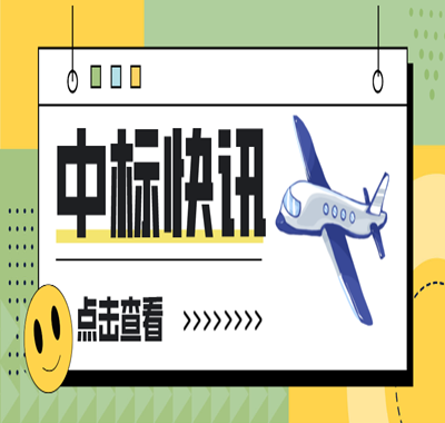 喜讯 | 谷安天下二次中标南方航空网络安全意识服务