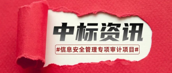 谷安中标青海省农商银行（农信社）系统信息安全管理专项审计项目