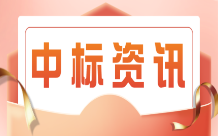 谷安天下中标贵州省农村信用社联合社2023年信息科技审计服务项目