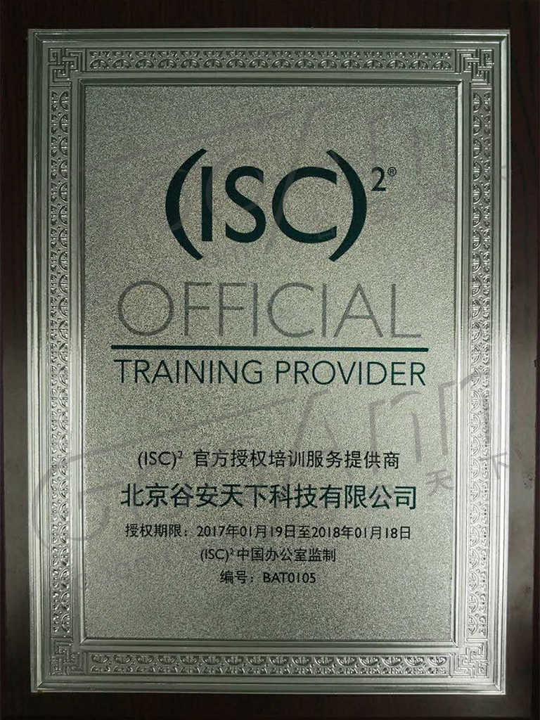 08(ISC)²官方授权CISSP培训服务资质M.png