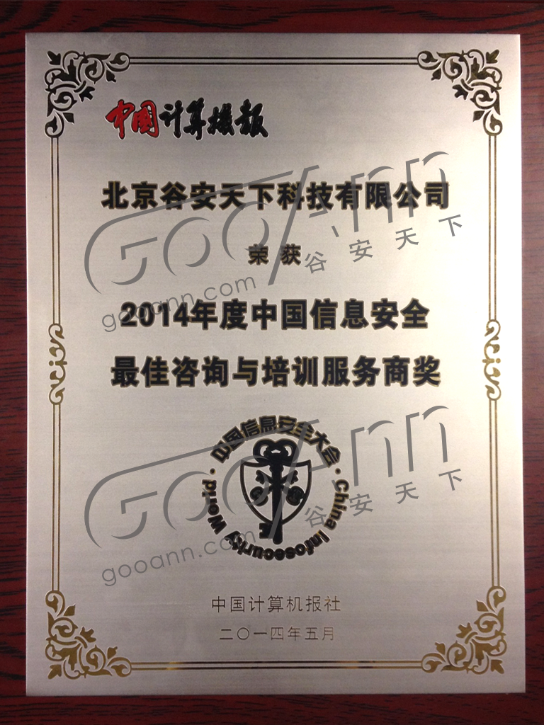 15-2014年度中国信息安全最佳咨询与培训服务商奖M.png
