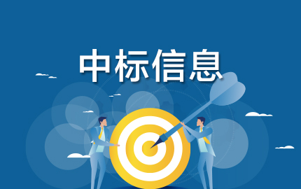 中标深圳农村商业银行股份有限公司《信息科技全面审计项目外包审计》项目