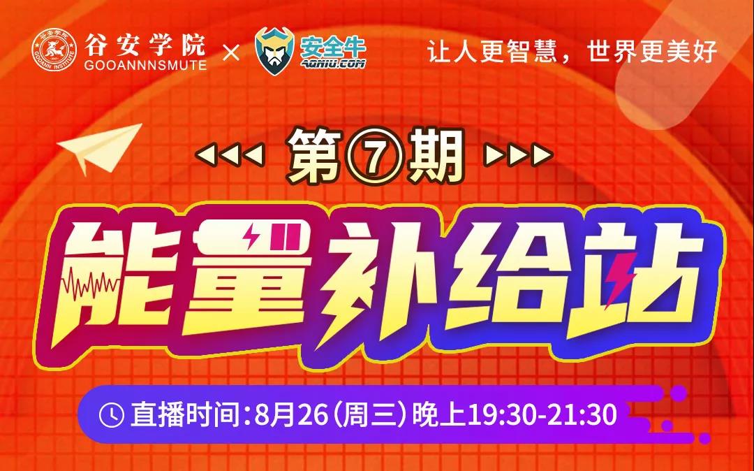 【能量补给站】第七期携手阳途——"深度剖析泛终端安全管理"圆满举办